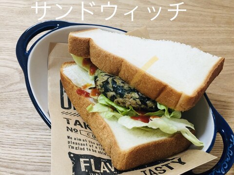 ひじきハンバーグのサンドウィッチ